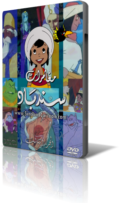 مغامرات سندباد - الديفيدى العربى - الجزء الثالث